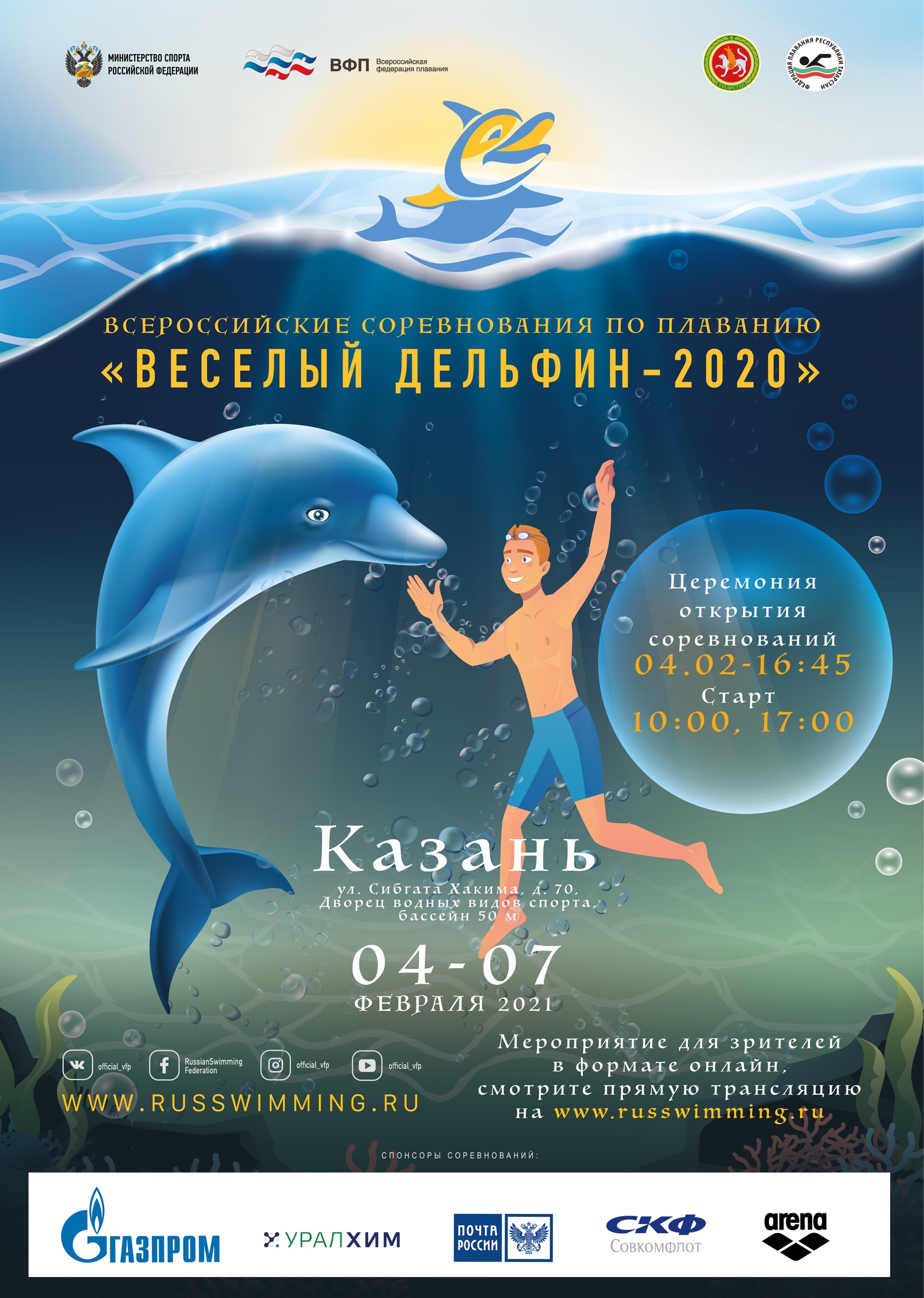 Веселый дельфин результаты. Соревнования по плаванию веселый Дельфин. Весёлый Дельфин 2020 плавание. Весёлый Дельфин 2022. Всероссийские соревнования по плаванию веселый Дельфин.